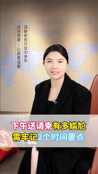 送请柬为啥不选下午?老话说“早请君子,晚请小人”,上午送更吉利!建议提前半月送,婚礼前再电话提醒,别给完就不管啦~ #简寐家纺 #婚礼请柬 #送请柬时间讲究 #结婚礼数 #早请君子晚请小人