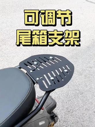电瓶摩托电动车后尾架子尾箱后备箱支架货架衣架通用台铃雅迪爱玛#骑行装备 ,#骑行装备推荐 ,#自行车装备 #电动车尾架