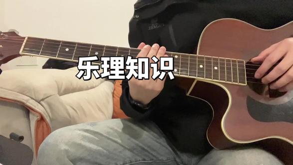 第二集,吉他乐理知识。#学习日常vlog #真实生活分享计划 #吉他初学者 #吉他自学教程