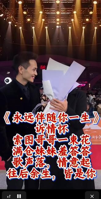 @索图 @满仓(大陕北)👑 索图哥哥执花来,满仓妹妹含羞腮。一曲《永远伴随你一生》诉情怀,歌声落,情意生,往后余生,岁岁与君在。#高光时刻 #经典回顾 #爱了爱了