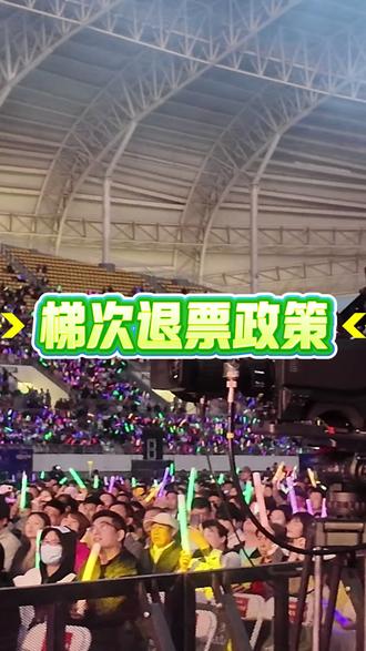 演唱会音乐节的梯次退票政策到底咋回事? #演唱会 #音乐节 #演唱会现场 #音乐节现场 #退票