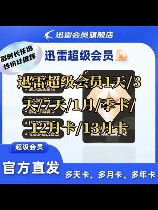 迅雷超级会员1天/3天/7天/1月/季卡/12月卡/13月卡 #无限回购的宝藏单品 #迅雷超级会员 #迅雷会员 #迅雷超级会员怎么买划算 #迅雷超级会员卡