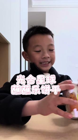 这个光合星球的蘸蘸乐饼干真是深得我心啊,不仅好吃,还富含高钙,非常适合小朋友吃。它是采用独立杯装的设计,方便携带又卫生,而且配料表很干净,孩子可以放心吃。#零食推荐 #小吃货 #美食测评