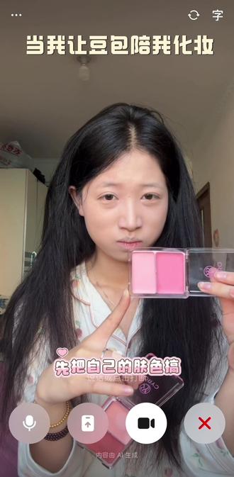 驯服邪恶豆包计划#豆包教我化妆 #豆包 #ai #美妆百万新星计划#化妆vlog