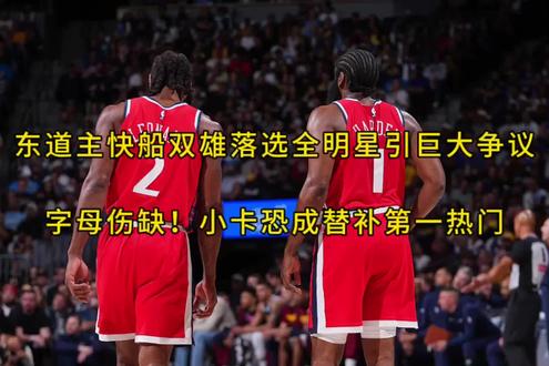 东道主快船双雄落选全明星引巨大争议!!!字母伤缺,小卡恐成替补第一热门#小卡 #伦纳德 #哈登 #nba全明星东西部替补名单出炉#这也能开播