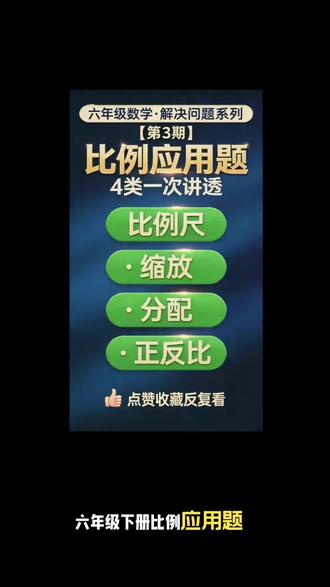 比例应用题总丢分?4类题型一次讲透! 六年级下册比例单元是考试重点!比例尺、图形缩放、按比例分配、正反比例,4类应用题一次讲清。
记住公式,比例题不再丢分!
点赞收藏,下期讲鸽巢问题~
#小学数学 #六年级数学 #比例应用题 #比例尺 #家长收藏孩子受益
