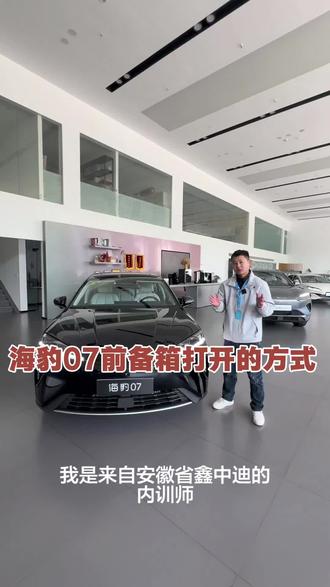 海豹07ev前备箱打开的方式你知道几种?