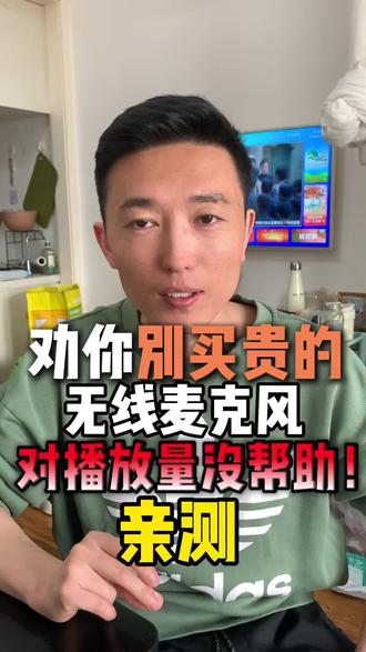 纯纯智商税!#无线麦克风 #无线麦克风推荐 #无线麦克风使用方法
