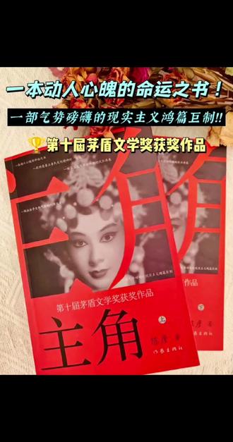 在《主角》里读懂人生! 再读陈彦的《主角》,秦腔的余韵仿佛还在耳边回荡,那高亢的唱腔里,藏着一个叫忆秦娥的女子近半个世纪的人生浮沉。这部斩获茅盾文学奖的作品,绝不仅仅是一个秦腔名伶的成长史,更是一幅铺展在时代洪流中的人生画卷,让每一个读者都能在其中照见自己的身影。
《主角》的动人之处,不仅在于忆秦娥一个人的故事,更在于它塑造了一群鲜活的配角,让我们看到了“主角”的多重含义。楚嘉禾,那个一开始被所有人看好的城里姑娘,聪明、漂亮,却在名利的追逐中迷失了自己,最终活成了自己曾经讨厌的样子;胡彩香,为了爱情放弃事业,却在婚姻里遍体鳞伤,可她依然活得热烈而真实;还有封潇潇、刘红兵、石怀玉……他们每个人都在自己的人生里扮演着主角,都有自己的欲望、挣扎与无奈。作者通过这些人物,告诉我们:在时代的舞台上,没有永远的主角,也没有永远的配角。我们每个人都是自己人生的主角,同时也是别人人生的配角。重要的不是你站在舞台的哪个位置,而是你是否能在自己的角色里,守住内心的那份纯粹与坚持。
这部作品还深刻探讨了艺术与世俗的关系。在剧团这个小社会里,派系斗争、权力倾轧、暗箱操作,让纯粹的艺术追求变得举步维艰。忆秦娥能在这样的环境中脱颖而出,不仅因为她的才华,更因为她的坚守。她不迎合世俗,不随波逐流,始终把秦腔放在第一位。这种坚守,在当下这个浮躁的社会里,显得尤为珍贵。它让我们思考:当艺术遇到权力,当理想遇到现实,我们该如何保持自己的初心?
读完《主角》,我仿佛跟着忆秦娥走过了漫长的一生。她的故事,让我明白了什么是真正的“主角”。真正的主角,不是站在聚光灯下最耀眼的那个人,而是在人生的舞台上,无论遭遇多少风雨,都能守住自己的初心,把自己的角色演好的人。就像忆秦娥,她在秦腔的世界里,用一生的坚守,诠释了什么是热爱,什么是担当。而我们每个人,也都应该在自己的人生里,唱好属于自己的那出戏,做自己人生的主角。#文学作品推荐 #一书封神 #文学小说推荐 #电视剧主角 #剧情解说
