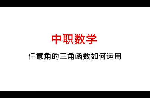 中职数学—任意角的三角函数如何运用#中职数学对口升学 #中职数学单招 #三角函数如何运用 #必考考点 #数学思维