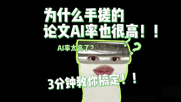 论文AI率太高了!!这一招教你秒降AI率#godxie论文#毕业论文#论文秘籍#导师#sci论文