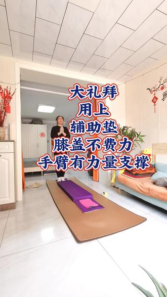 大掰用上辅助垫膝盖不费力,手臂支撑有力量#运动 #大礼拜