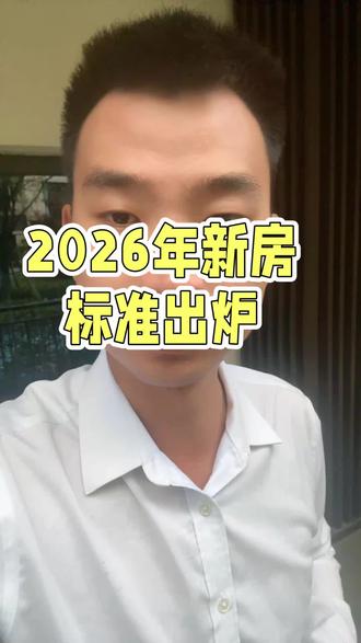 5月一日开始,2026年新房标准出炉,没买房的赢了吗?#买房#重庆#新规好房