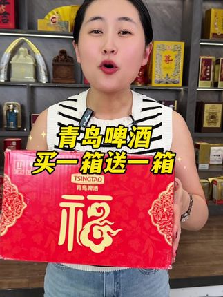 青岛啤酒买一箱送一箱 #好酒推荐#中秋送礼