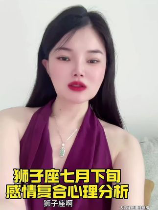 狮子座七月下旬感情复合心理分析 #狮子座#感情#心理学#塔罗 狮子座七月下旬感情复合心理分析