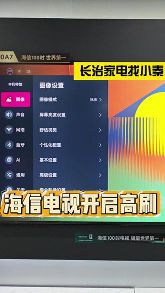 海信电视高刷开启...#长治 #海信 #过年换新海信电视 #人生大事看海信百吋 #小墨E5QUltra