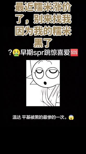 我真丅M不行了#糯米涨价了