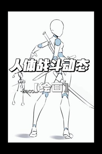 救命!这动态太绝了!
火柴人→成品
张力拉满!还不会画动态的同学收藏画起来吧
#零基础学画画 #绘画教程 #手绘教程 #插画