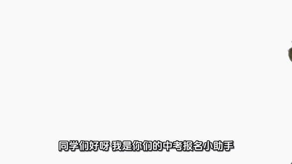 青岛市中考报名指南来啦#干货分享 #每天跟我涨知识 #中考