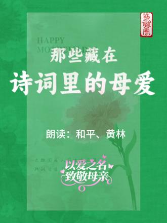 母亲节一起感受那些藏在古诗中的母爱🌺 #今日份母亲节祝福 #母亲节限定祝福 #国学里的母爱