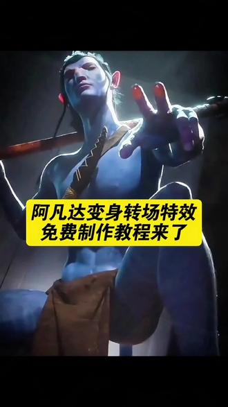 阿凡达变身特效制作教程来了!阿凡达变身ai制作入口 阿凡达转场特效 到达变身特效 阿凡达变身特效制作入口 阿凡达转场特效制作模版 阿凡达3 阿凡达ai制作模版 阿凡达变身模版 阿凡达变身视频怎么制作 阿凡达变身特效怎么剪辑 阿凡达转场视频模版 阿凡达ai变身特效教程 阿凡达ai转场视频 阿凡达3什么时候上映 阿凡达来给中国了 阿凡达预售门票 阿凡达在哪里可以看 阿凡达是什么意思 阿凡达3图片 阿凡达3人物介绍 阿凡达3人物讲解 ai一键变身 ai转场一键做同款 #阿凡达变身特效 #阿凡达3预告片 #阿凡达ai特效 #变身阿凡达 #转场特效无缝衔接 ai无缝转场变身 阿凡达特效拍同款 阿凡达特效卡通 阿凡达特效最新视频 阿凡达变装挑战 阿凡达变身素材 阿凡达特效制作剪映 阿凡达抖音特效入口