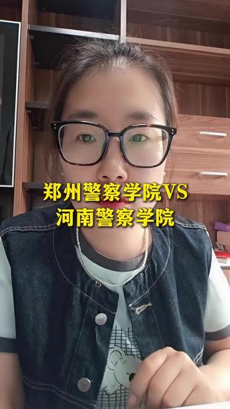 郑州警察学校Vs河南警察学院 #高考 #警校 #高中 #高二 #高一