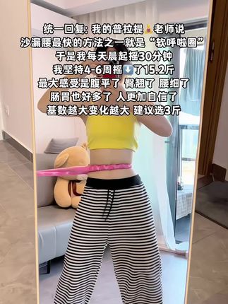 别小看这个软呼啦圈,就这一个动作不跑不跳!不仅瘦肚子瘦腰还能瘦全身,每天怒甩30分钟#轻松甩掉大肚腩 #暴汗燃脂瘦全身 #呼啦圈收