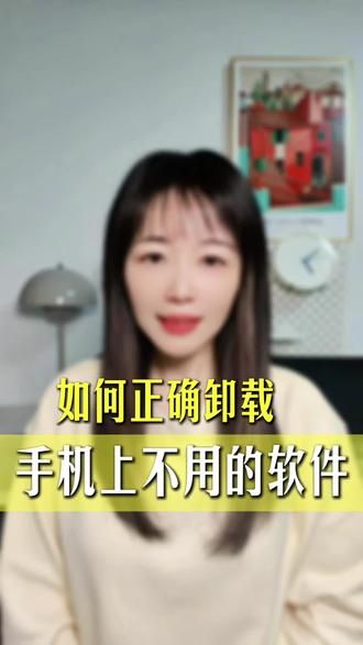 如何正确卸载手机上不用的软件 #手机使用技巧 #手机功能 #教你一招 #干货分享 #每天跟我涨知识