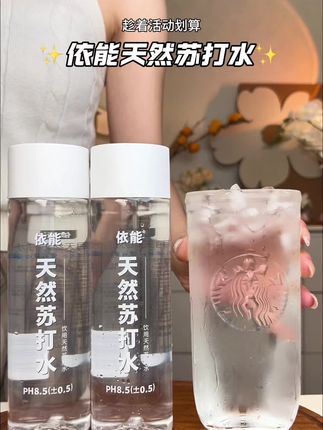 大品牌依能天然苏打水终于出活动了,ph值8.5入口自带甘甜,真不比某斯差#仙女都在喝什么#好喝不贵 #我超好喝#杯子控 #多喝水