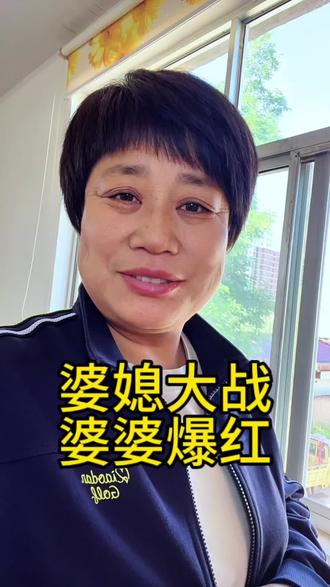 不知道大家前两天有没有刷到疯婆娘这个人来吗,她为了玩这个网络,把自己的婆婆在网上骂了半年时间,结果这两天有一个名叫疯婆娘口中的恶婆婆的这么一个人,她自称是疯婆娘的婆婆,她出来公开反击,说自己的媳妇说话是颠倒黑白,胡编乱造,嘴里没有一句实话,仅仅6条作品,一哈爆红,众人纷纷站在婆婆这边,评论区全是谴责媳妇的,事情发展到这个程度,网上有的说她婆媳两个为了玩网络操作这里,有的说这是提前写好的剧本,反正各说其词,姐妹们,你们怎么看待这个问题 #婚姻#家庭关系处理 婆媳关系情感共鸣 #家庭关系
