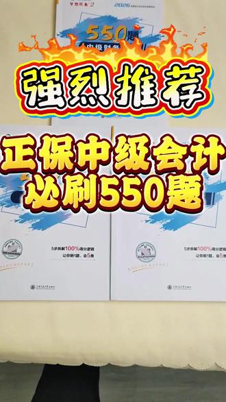 正保会计网校习题2026年中级会计职称必刷550题中级会计师考试纸质练习模拟刷题库书籍实务财务管理财管经济法 可搭历年真题试卷
#中级会计 #中级会计考试 #中级会计备考#中级会计职称 #会计