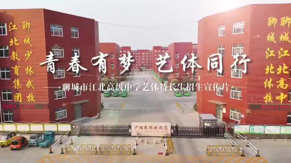 聊城市江北高级中学艺体特长生报名须知
招生对象:一城四区辖区内中考生
报名要求:普通高中第一志愿
报名条件:报考体育、艺术特长生的考生,相应科目成绩须达到“合格”及以上。