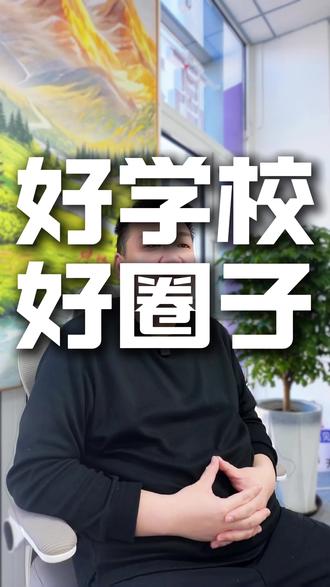 家长为什么要买学区房?难道是为了好学校? 学区房对应着学校,买学区房就是再筛选学校,也是在选择同伴。包头学业规划,包头高考志愿填报#包头学区房#包头高考报志愿#包头志愿规划
