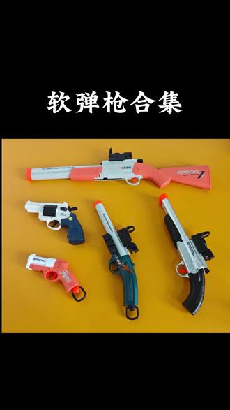 软弹枪合集。出场顺序:哥布林手炮,左轮,双管连发喷子,单管喷子,S686众生平等器 #软弹枪 #S686 #左轮 #软弹玩具 #吃鸡玩具枪