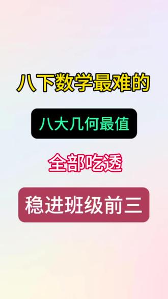 八下数学八大几何最值 #八年级数学#八年级#学霸秘籍#必考考点#数学解题过程分享