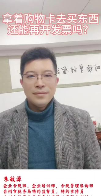 拿着购物卡去买东西,还能再开发票吗? 拿着购物卡去买东西,还能再开发票吗?#过年 #电商 #创业 #直播录屏分享 #台州市敏源会计事务所有限公司
