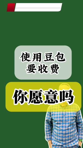 使用豆包收费,你会买单吗? 免费的AI吃了红利,付费的AI才是真本事。别等着被收割,学会用工具的人,永远比只会喊贵的人走得更远。#豆包 #豆包收费 #海南学人工智能 #豆包收费你怎么看