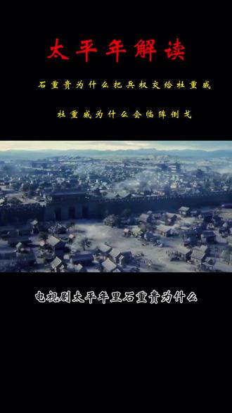 #太平年 石重贵为什么重用杜重威#历史冷知识 #五代十国 #历史那些事