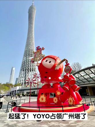 什么?!YOYO占领广州塔了!广州人民速速集合!
#YOYO #YOYO盲盒 #YOYO又快乐了#广州塔 #广州塔小蛮腰