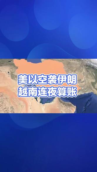 美以空袭伊朗,越南连夜算账 美以空袭伊朗,震感却传到越南工厂。这个年外贸9300亿的国家,86%原油锁死中东,红海航运受阻,汇率承压,成本表正在重写。全球化没有观众,只有当事人。#越南 #伊朗#中东#石油#美以空袭