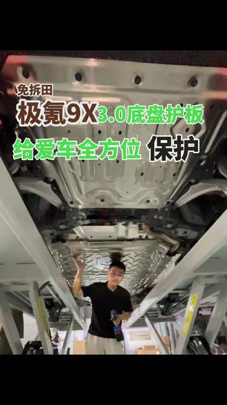 极氪9X车主必装防护神器,全套底盘护板一次性防护所有核心部件。#极氪9x #极氪9x改装 #极氪9x底盘护板 #底盘护板