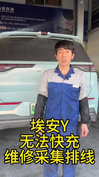 广汽埃安Y无法快充,到店检查确定是采集排线崩断导致,维修采集排线完美解决,专业维修新能源汽车 #埃安Y #海越方新能源 #真实生活分享计划 #无法快充 #维修采集排线