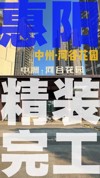 惠州惠阳中洲河谷花园二期85平完工案例#装修房子 #装修 #房屋装修