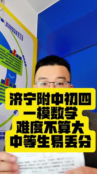济宁附中一模数学,难度不算大,但是对于中等生不大友好#济宁初中数学#济宁教育同城#济宁中考数学@抖加🔥上热门🔥dou+🔥热点宝 @济宁张sir小智伴学 @济宁升学规划仲老师小智伴学