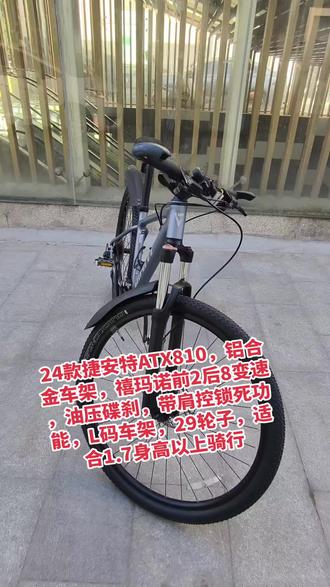 24款捷安特ATX810,铝合金车架,禧玛诺前2后8变速,油压碟刹,带肩控锁死功能,L码车架,29轮子,适合1.7身高以上骑行#骑行 #捷安特ATX810