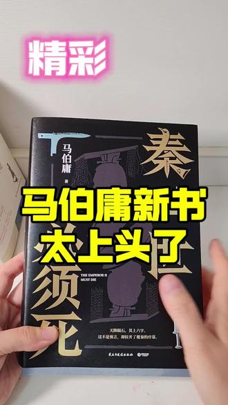 终于看完马伯庸2026重磅新书《秦二世必须死》❗️ 继《大医》之后,耗时3年打磨、60万字上下两册历史巨作。天降陨石,六字谶语:二世死而地分
拉开大秦覆灭全过程。#马伯庸作品 #秦二世必须死#秦二世胡亥 #马伯庸新书推荐 #秦朝历史