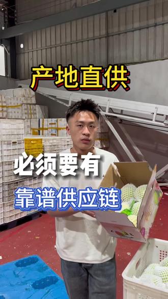 坚持产地直供,有一个靠谱供应链就是你最大的优势!#优质水果#优质农产品#奶油芭乐#上热门#抖音小助手dou上热门