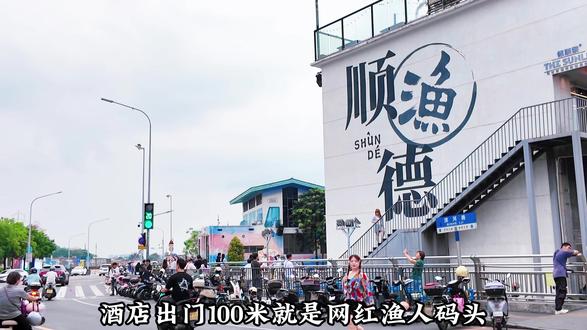 别计划了,来顺德,我教你这样吃、这样玩、这样住!#顺德容桂#渔人码头#可住爱住酒店#广佛周边游 #顺德旅游攻略