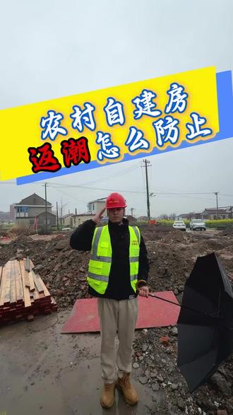 #自建房#防潮 自建房防潮怎么做