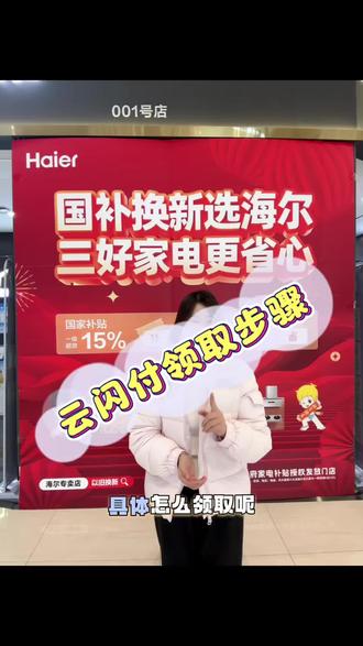 2026年安徽省家电国补领取教程来啦#骐骥焕新把AI家满#国补换新选海尔